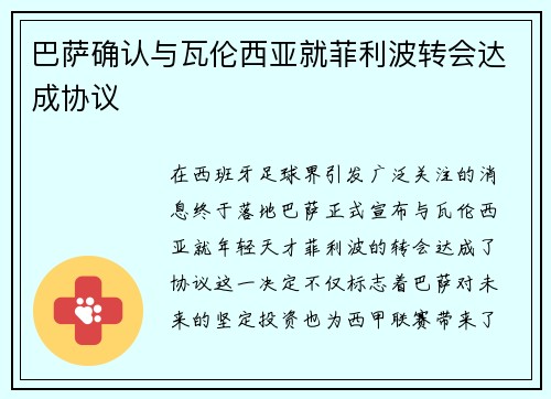 巴萨确认与瓦伦西亚就菲利波转会达成协议