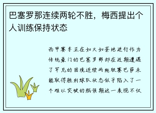 巴塞罗那连续两轮不胜，梅西提出个人训练保持状态