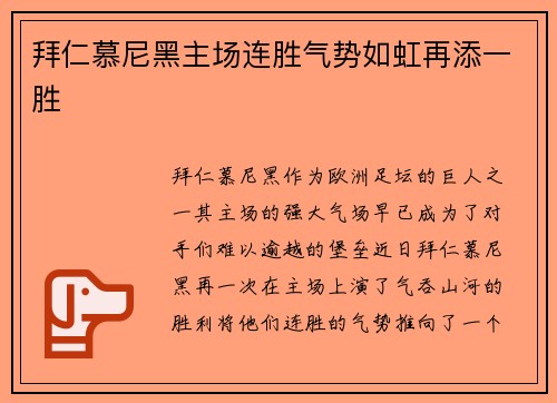 拜仁慕尼黑主场连胜气势如虹再添一胜