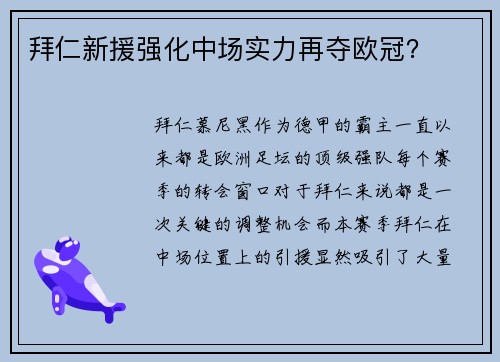 拜仁新援强化中场实力再夺欧冠？