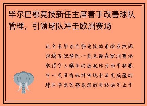 毕尔巴鄂竞技新任主席着手改善球队管理，引领球队冲击欧洲赛场