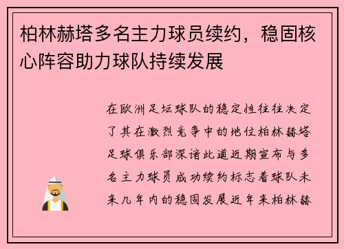 柏林赫塔多名主力球员续约，稳固核心阵容助力球队持续发展
