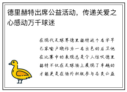德里赫特出席公益活动，传递关爱之心感动万千球迷