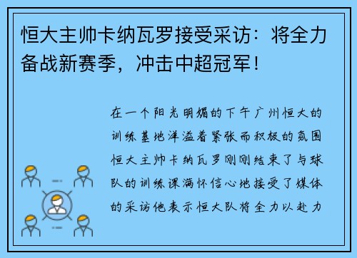 恒大主帅卡纳瓦罗接受采访：将全力备战新赛季，冲击中超冠军！