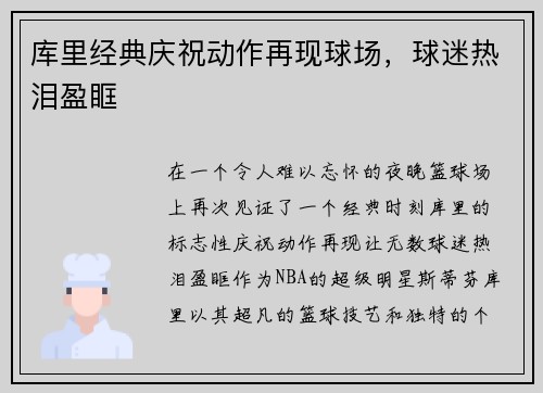 库里经典庆祝动作再现球场，球迷热泪盈眶
