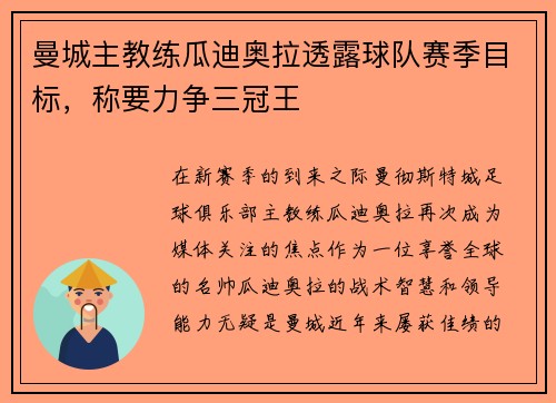 曼城主教练瓜迪奥拉透露球队赛季目标，称要力争三冠王
