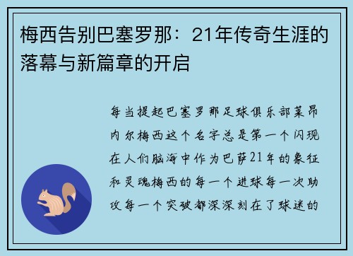 梅西告别巴塞罗那：21年传奇生涯的落幕与新篇章的开启