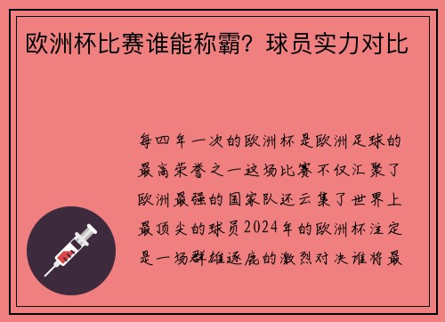 欧洲杯比赛谁能称霸？球员实力对比