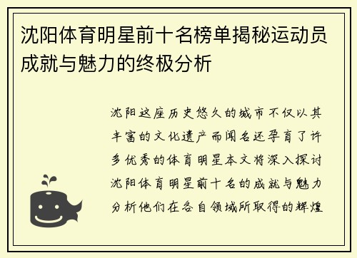 沈阳体育明星前十名榜单揭秘运动员成就与魅力的终极分析