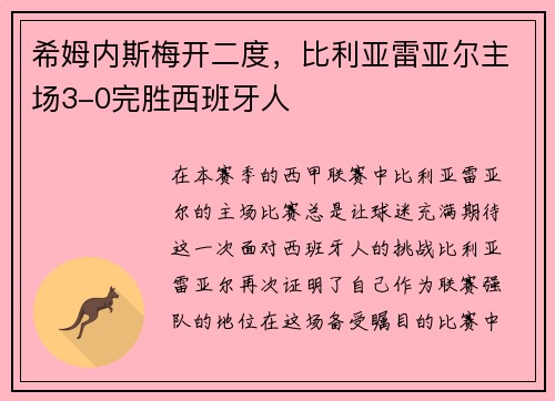 希姆内斯梅开二度，比利亚雷亚尔主场3-0完胜西班牙人