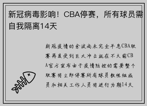 新冠病毒影响！CBA停赛，所有球员需自我隔离14天