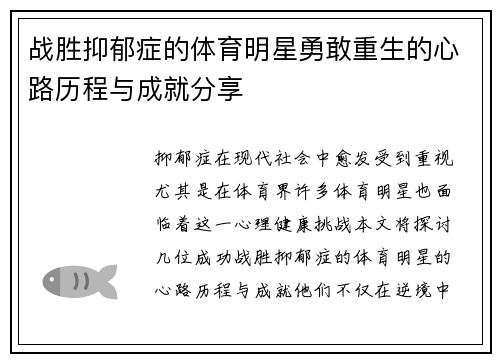 战胜抑郁症的体育明星勇敢重生的心路历程与成就分享