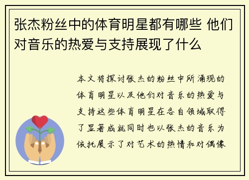 张杰粉丝中的体育明星都有哪些 他们对音乐的热爱与支持展现了什么