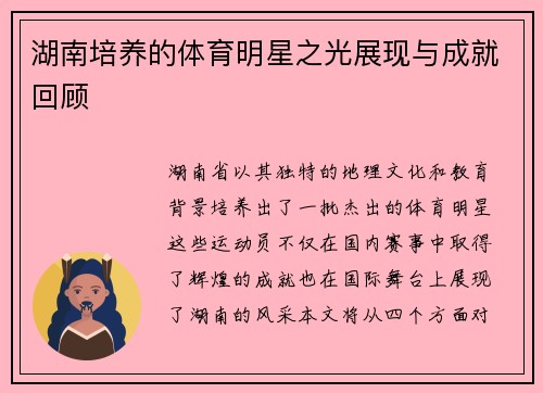 湖南培养的体育明星之光展现与成就回顾