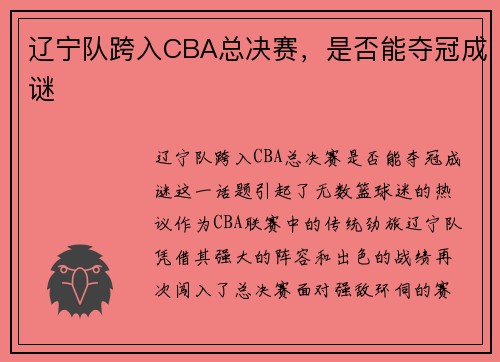 辽宁队跨入CBA总决赛，是否能夺冠成谜