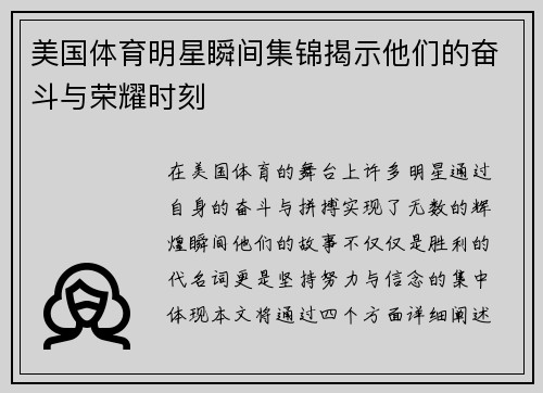 美国体育明星瞬间集锦揭示他们的奋斗与荣耀时刻