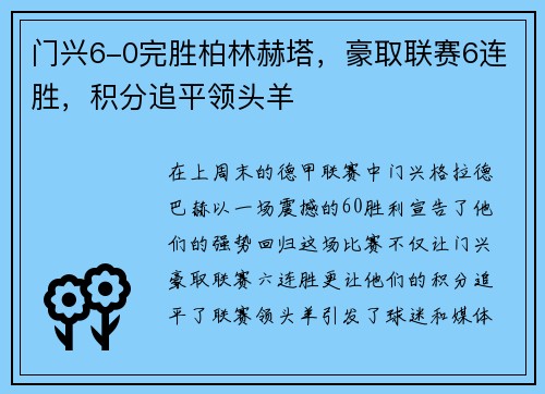 门兴6-0完胜柏林赫塔，豪取联赛6连胜，积分追平领头羊