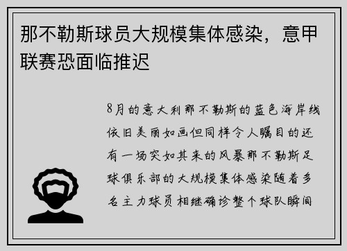 那不勒斯球员大规模集体感染，意甲联赛恐面临推迟