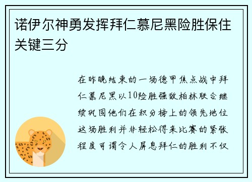 诺伊尔神勇发挥拜仁慕尼黑险胜保住关键三分