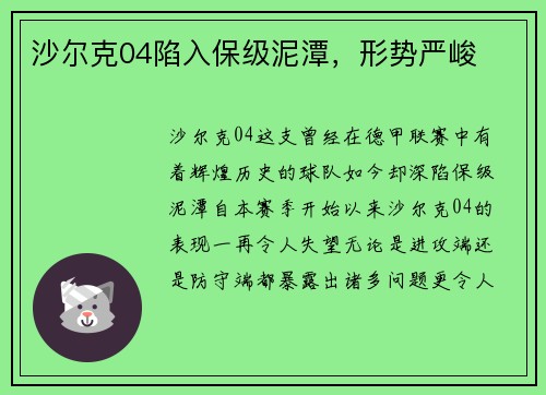 沙尔克04陷入保级泥潭，形势严峻