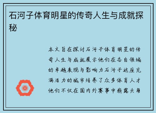 石河子体育明星的传奇人生与成就探秘