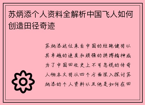 苏炳添个人资料全解析中国飞人如何创造田径奇迹
