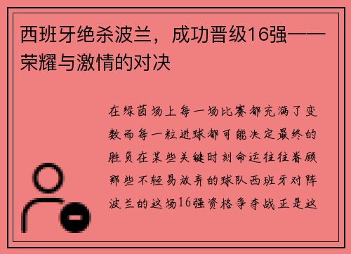 西班牙绝杀波兰，成功晋级16强——荣耀与激情的对决