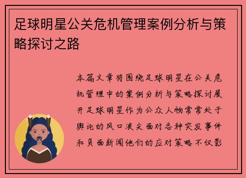 足球明星公关危机管理案例分析与策略探讨之路