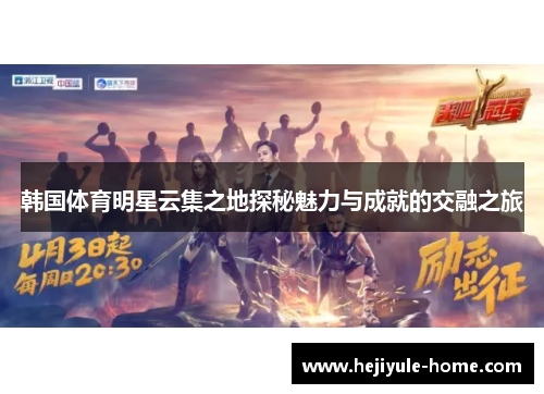 韩国体育明星云集之地探秘魅力与成就的交融之旅