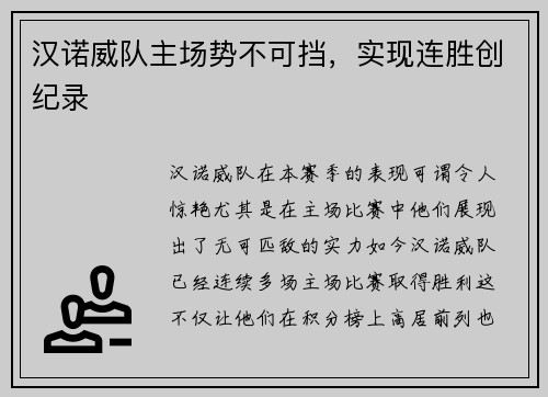 汉诺威队主场势不可挡，实现连胜创纪录