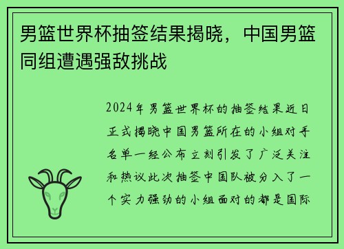 男篮世界杯抽签结果揭晓，中国男篮同组遭遇强敌挑战