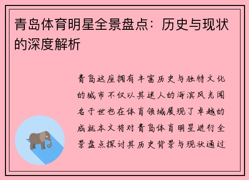 青岛体育明星全景盘点：历史与现状的深度解析