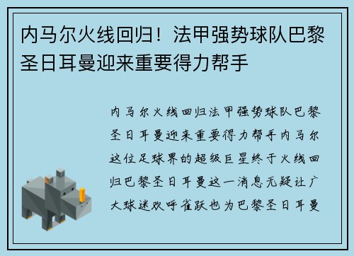 内马尔火线回归！法甲强势球队巴黎圣日耳曼迎来重要得力帮手