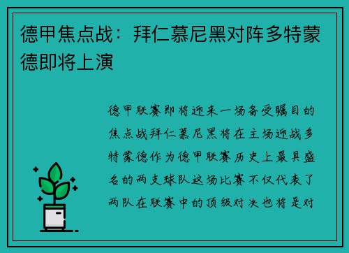 德甲焦点战：拜仁慕尼黑对阵多特蒙德即将上演