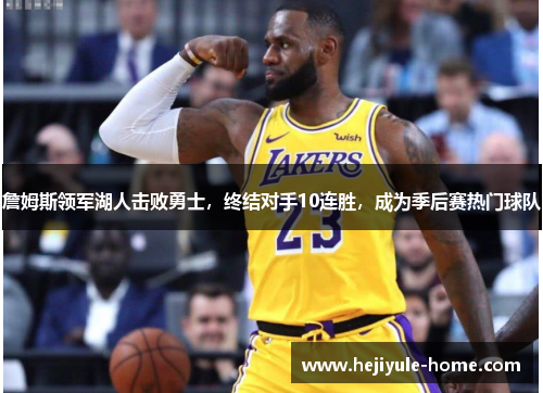 詹姆斯领军湖人击败勇士，终结对手10连胜，成为季后赛热门球队