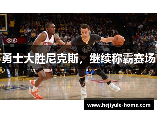 勇士大胜尼克斯，继续称霸赛场