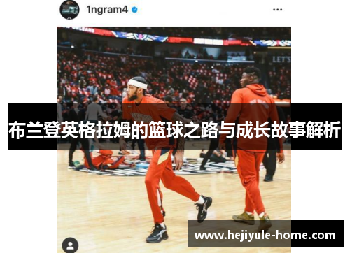 布兰登英格拉姆的篮球之路与成长故事解析