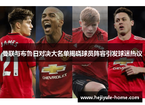 曼联与布鲁日对决大名单揭晓球员阵容引发球迷热议