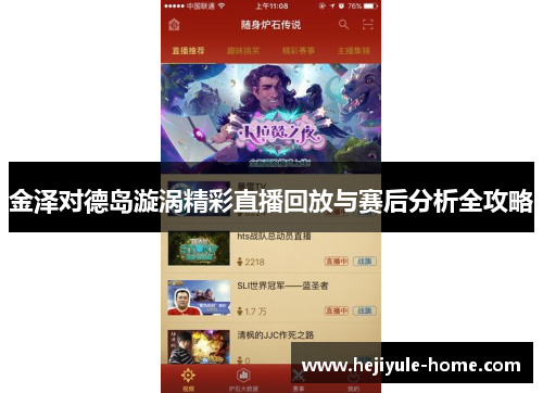 金泽对德岛漩涡精彩直播回放与赛后分析全攻略