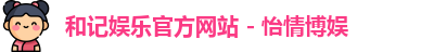 和记体育